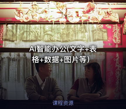 AI智能办公(文字+表格+数据+图片等）