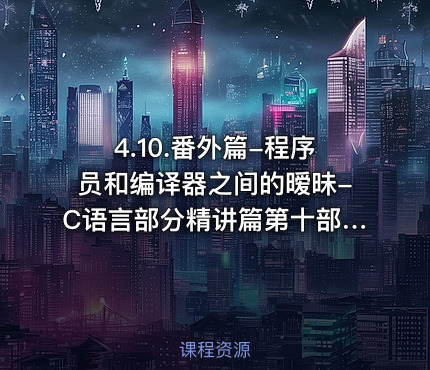 4.10.番外篇-程序员和编译器之间的暧昧-C语言部分精讲篇第十部分