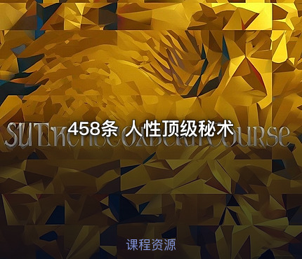 458条 人性顶级秘术