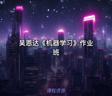 吴恩达《机器学习》作业班