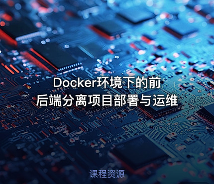 Docker环境下的前后端分离项目部署与运维