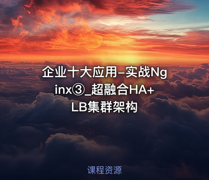 企业十大应用-实战Nginx③_超融合HA+LB集群架构
