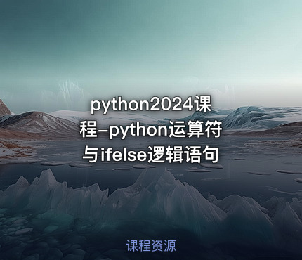 python2024课程-python运算符与ifelse逻辑语句