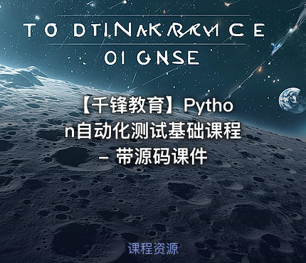 【千锋教育】Python自动化测试基础课程 - 带源码课件