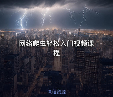 网络爬虫轻松入门视频课程