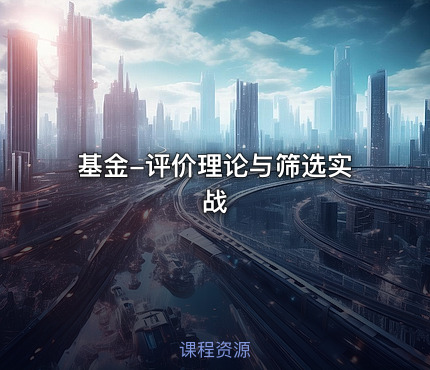 基金-评价理论与筛选实战