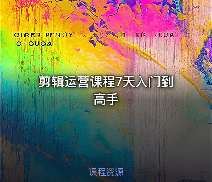 剪辑运营课程7天入门到高手