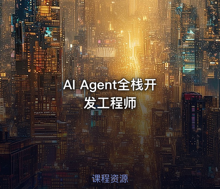 AI Agent全栈开发工程师