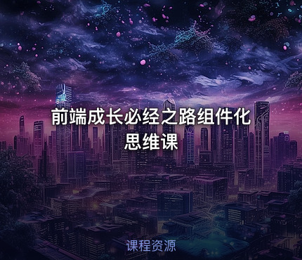 前端成长必经之路组件化思维课