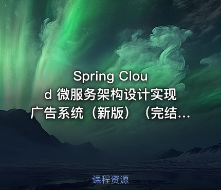 Spring Cloud 微服务架构设计实现广告系统（新版）（完结）