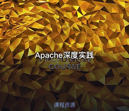 Apache深度实践