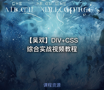 【吴双】DIV+CSS综合实战视频教程