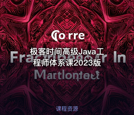 极客时间高级Java工程师体系课2023版
