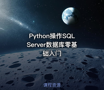 Python操作SQLServer数据库零基础入门