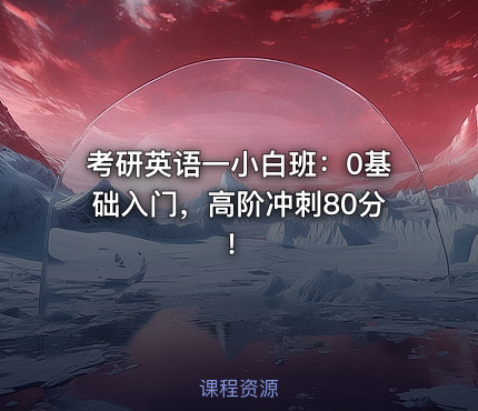 考研英语一小白班：0基础入门，高阶冲刺80分！