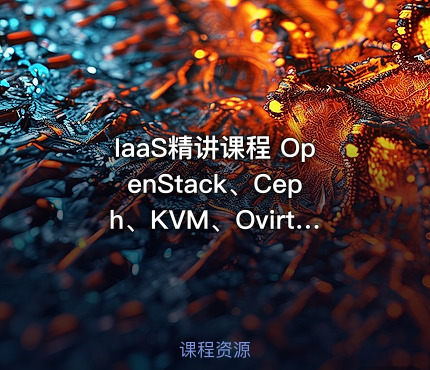 IaaS精讲课程 OpenStack、Ceph、KVM、Ovirt 系列教程