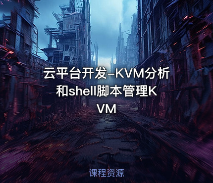 云平台开发-KVM分析和shell脚本管理KVM