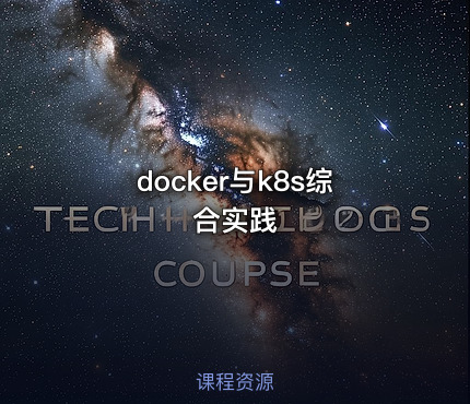docker与k8s综合实践