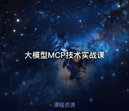 大模型MCP技术实战课