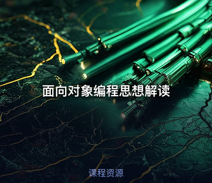 面向对象编程思想解读