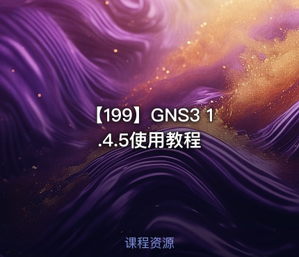 【199】GNS3 1.4.5使用教程