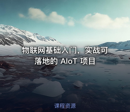 物联网基础入门，实战可落地的 AIoT 项目