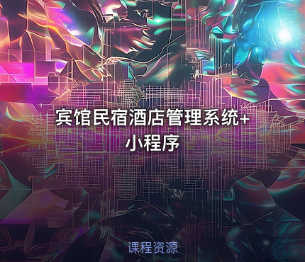 宾馆民宿酒店管理系统+小程序