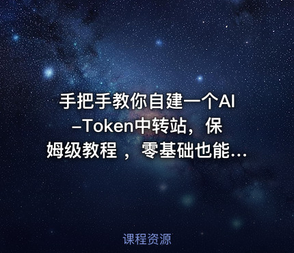手把手教你自建一个AI-Token中转站，保姆级教程 ，零基础也能看懂