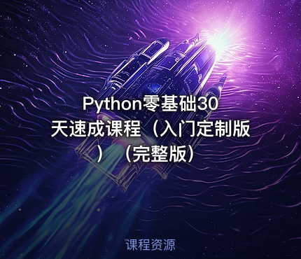 Python零基础30天速成课程（入门定制版）（完整版）