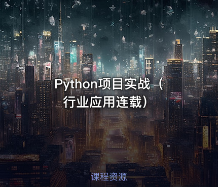 Python项目实战（行业应用连载）