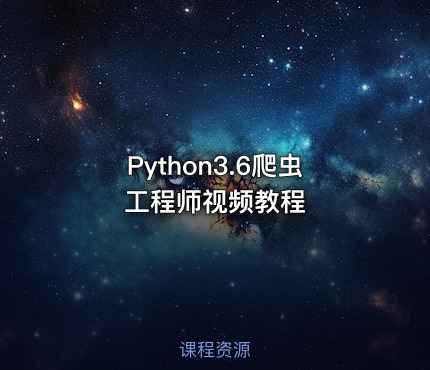 Python3.6爬虫工程师视频教程