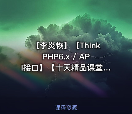 【李炎恢】【ThinkPHP6.x / API接口】【十天精品课堂系列】
