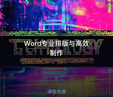 Word专业排版与高效制作