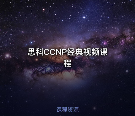 思科CCNP经典视频课程