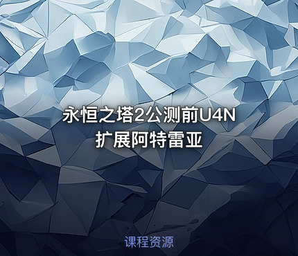 永恒之塔2公测前U4N扩展阿特雷亚
