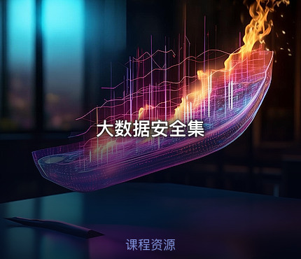 大数据安全集