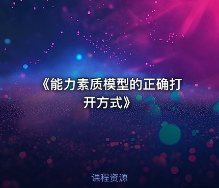 《能力素质模型的正确打开方式》