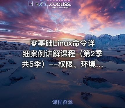 零基础Linux命令详细案例讲解课程（第2季共5季）--权限、环境变量、进程、文件查找