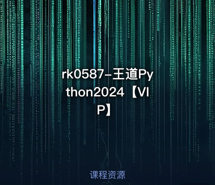 王道Python2024【VIP】