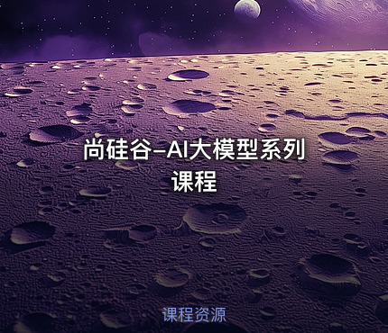 尚硅谷-AI大模型系列课程