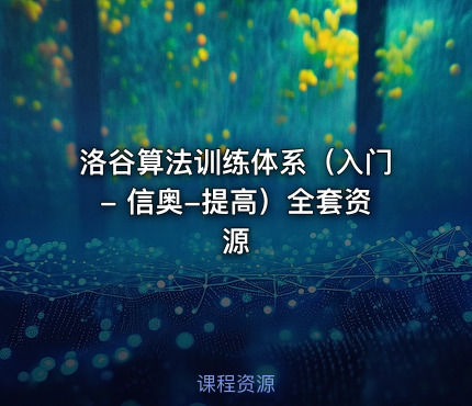 洛谷算法训练体系（入门- 信奥-提高）全套资源