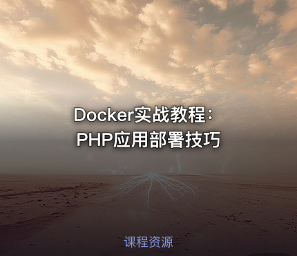 Docker实战教程：PHP应用部署技巧