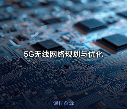 5G无线网络规划与优化