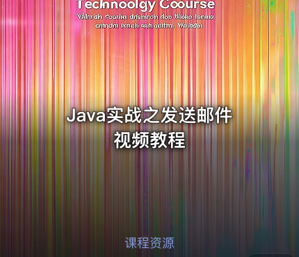 Java实战之发送邮件视频教程