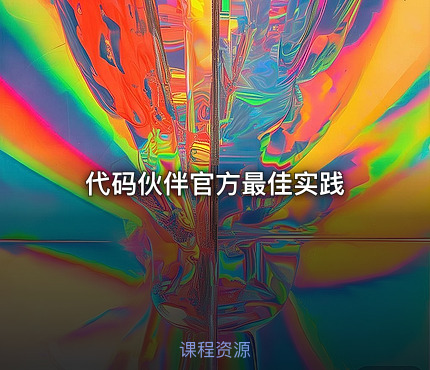 代码伙伴官方最佳实践