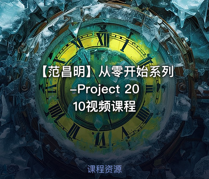 【范昌明】从零开始系列-Project 2010视频课程