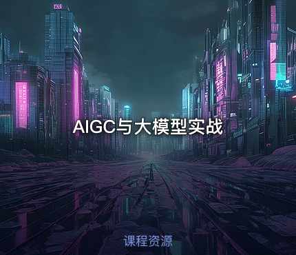 AIGC与大模型实战