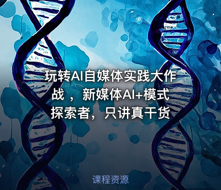 玩转AI自媒体实践大作战 ，新媒体AI+模式探索者，只讲真干货