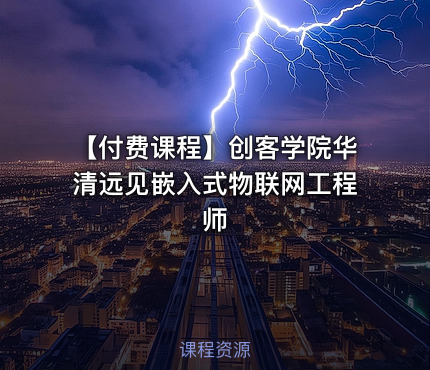 【付费课程】创客学院华清远见嵌入式物联网工程师