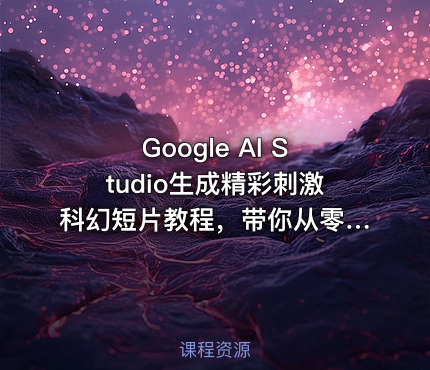Google AI Studio生成精彩刺激科幻短片教程，带你从零开始制作一部精彩刺激的科幻短片【双语字幕】
